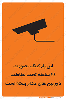  , شبانه روز , محافظت , زیرنظر , CCTV , 