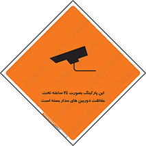 Safety sign: This Parking Is Protected By 24 Hour Surveillance System – design 10994