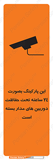 Safety sign: This Parking Is Protected By 24 Hour Surveillance System – design 10994