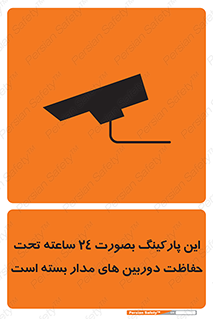  , شبانه روز , محافظت , زیرنظر , CCTV , 