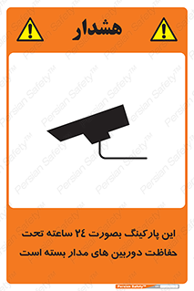 تابلوی ایمنی این پارکینگ بصورت 24 ساعته تحت حفاظت دوربین های مدار بسته است – طرح 10994
