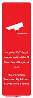 Safety sign: This Parking Is Protected By 24 Hour Surveillance System – design 10994