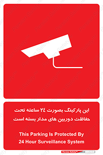  , شبانه روز , محافظت , زیرنظر , CCTV , 
