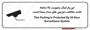 Safety sign: This Parking Is Protected By 24 Hour Surveillance System – design 10994