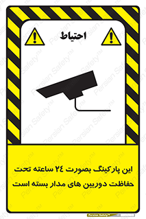 تابلوی ایمنی این پارکینگ بصورت 24 ساعته تحت حفاظت دوربین های مدار بسته است – طرح 10994