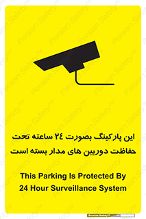 Safety sign: This Parking Is Protected By 24 Hour Surveillance System – design 10994