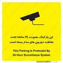 Safety sign: This Parking Is Protected By 24 Hour Surveillance System – design 10994