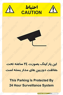 تابلوی ایمنی این پارکینگ بصورت 24 ساعته تحت حفاظت دوربین های مدار بسته است – طرح 10994