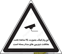 Safety sign: This Parking Is Protected By 24 Hour Surveillance System – design 10994