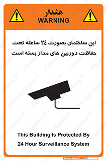 Safety sign: This Building Is Protected By 24 Hour Surveillance System – design 10995