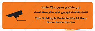 تابلوی ایمنی این ساختمان بصورت 24 ساعته تحت حفاظت دوربین های مدار بسته است – طرح 10995