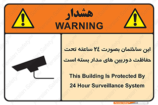 Safety sign: This Building Is Protected By 24 Hour Surveillance System – design 10995