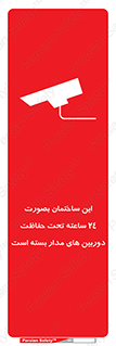 تابلوی ایمنی این ساختمان بصورت 24 ساعته تحت حفاظت دوربین های مدار بسته است – طرح 10995