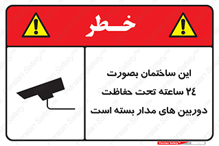 Safety sign: This Building Is Protected By 24 Hour Surveillance System – design 10995
