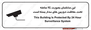 Safety sign: This Building Is Protected By 24 Hour Surveillance System – design 10995
