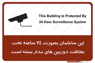 Safety sign: This Building Is Protected By 24 Hour Surveillance System – design 10995