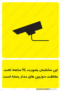 Safety sign: This Building Is Protected By 24 Hour Surveillance System – design 10995