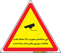 Safety sign: This Building Is Protected By 24 Hour Surveillance System – design 10995