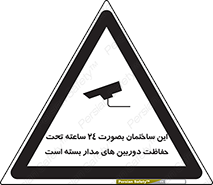 تابلوی ایمنی این ساختمان بصورت 24 ساعته تحت حفاظت دوربین های مدار بسته است – طرح 10995