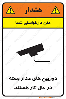 تابلوی ایمنی دوربین های مدار بسته در حال کار هستند – طرح 10996
