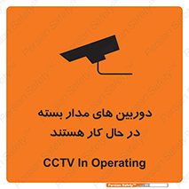 تابلوی ایمنی دوربین های مدار بسته در حال کار هستند – طرح 10996