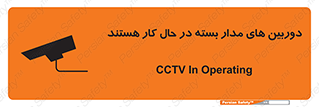 تابلوی ایمنی دوربین های مدار بسته در حال کار هستند – طرح 10996