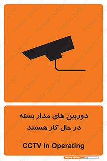تابلوی ایمنی دوربین های مدار بسته در حال کار هستند – طرح 10996