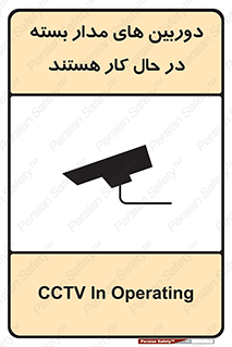 Safety sign: CCTV In Operating – design 10996