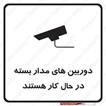 تابلوی ایمنی دوربین های مدار بسته در حال کار هستند – طرح 10996