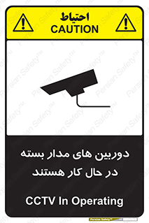 تابلوی ایمنی دوربین های مدار بسته در حال کار هستند – طرح 10996