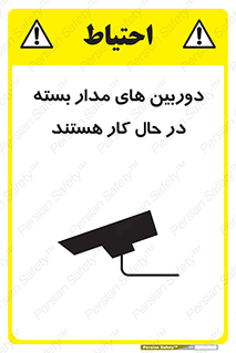 تابلوی ایمنی دوربین های مدار بسته در حال کار هستند – طرح 10996