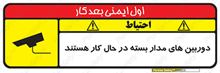 تابلوی ایمنی دوربین های مدار بسته در حال کار هستند – طرح 10996