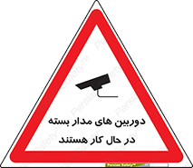 تابلوی ایمنی دوربین های مدار بسته در حال کار هستند – طرح 10996