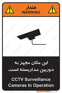 تابلوی ایمنی این مکان مجهز به دوربین مداربسته است – طرح 10997