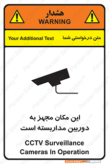 تابلوی ایمنی این مکان مجهز به دوربین مداربسته است – طرح 10997