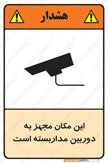 تابلوی ایمنی این مکان مجهز به دوربین مداربسته است – طرح 10997