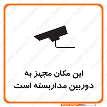 تابلوی ایمنی این مکان مجهز به دوربین مداربسته است – طرح 10997