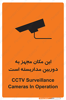 Safety sign: CCTV Surveillance Cameras In Operation – design 10997