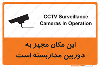 Safety sign: CCTV Surveillance Cameras In Operation – design 10997