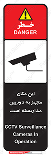 تابلوی ایمنی این مکان مجهز به دوربین مداربسته است – طرح 10997