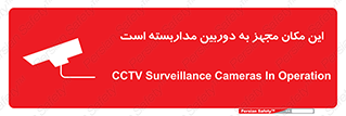 Safety sign: CCTV Surveillance Cameras In Operation – design 10997