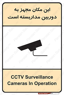 Safety sign: CCTV Surveillance Cameras In Operation – design 10997