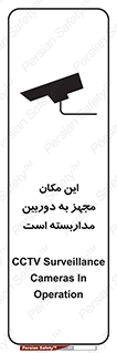 Safety sign: CCTV Surveillance Cameras In Operation – design 10997
