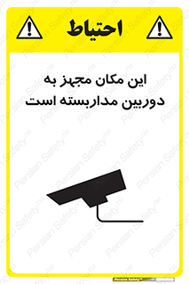 تابلوی ایمنی این مکان مجهز به دوربین مداربسته است – طرح 10997