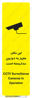 Safety sign: CCTV Surveillance Cameras In Operation – design 10997