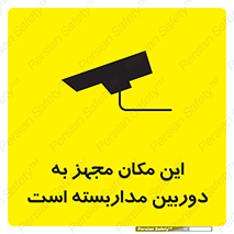 تابلوی ایمنی این مکان مجهز به دوربین مداربسته است – طرح 10997