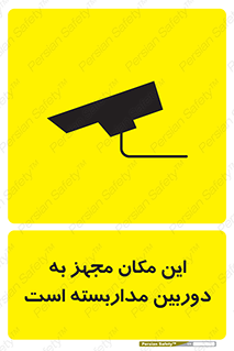 تابلوی ایمنی این مکان مجهز به دوربین مداربسته است – طرح 10997