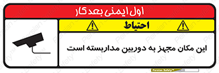 Safety sign: CCTV Surveillance Cameras In Operation – design 10997