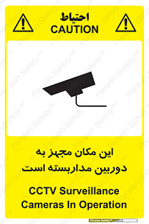 تابلوی ایمنی این مکان مجهز به دوربین مداربسته است – طرح 10997