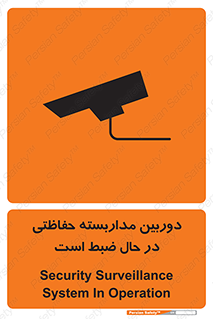تابلوی ایمنی دوربین مداربسته حفاظتی در حال ضبط است – طرح 10998
